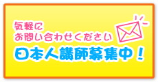 日本人講師募集