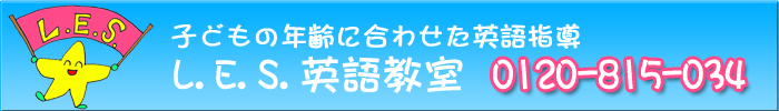 子どもの年齢に合わせた英語指導