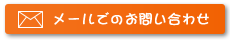 メールでお問い合わせ