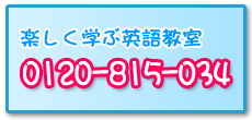 楽しく学ぶ英語教室0120-815-034